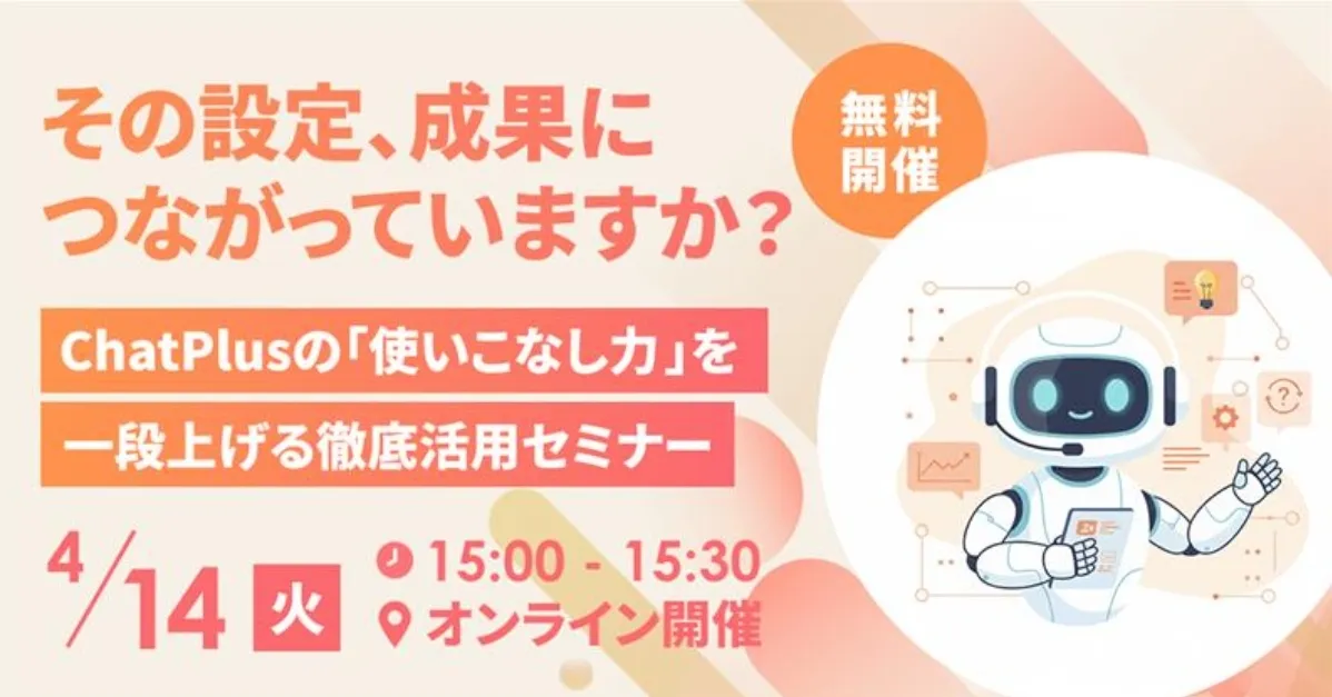 4月14日(火)ChatPlusの使いこなし力を一段上げる 徹底活用セミナー
