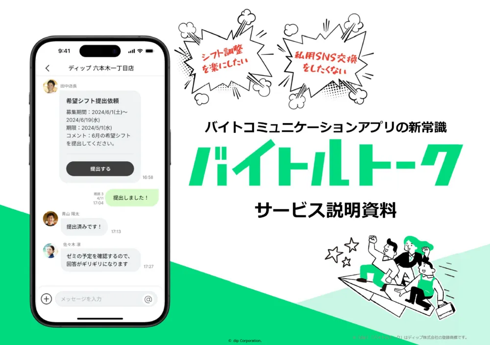 店舗責任者とアルバイトをつなぐ業務連絡用アプリ