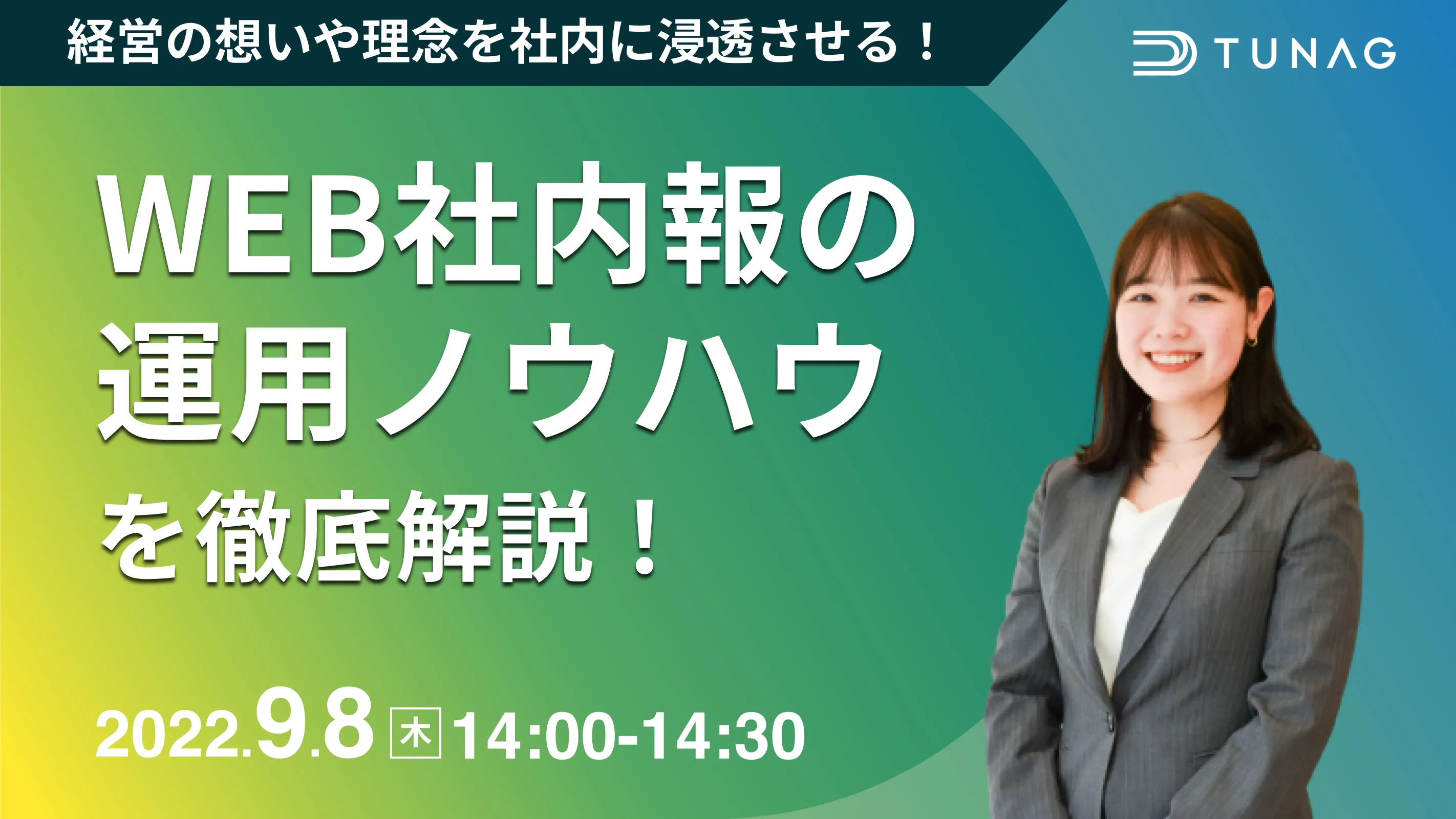 経営の想いや理念を社内に浸透させる！WEB社内報の運用ノウハウを徹底解説！