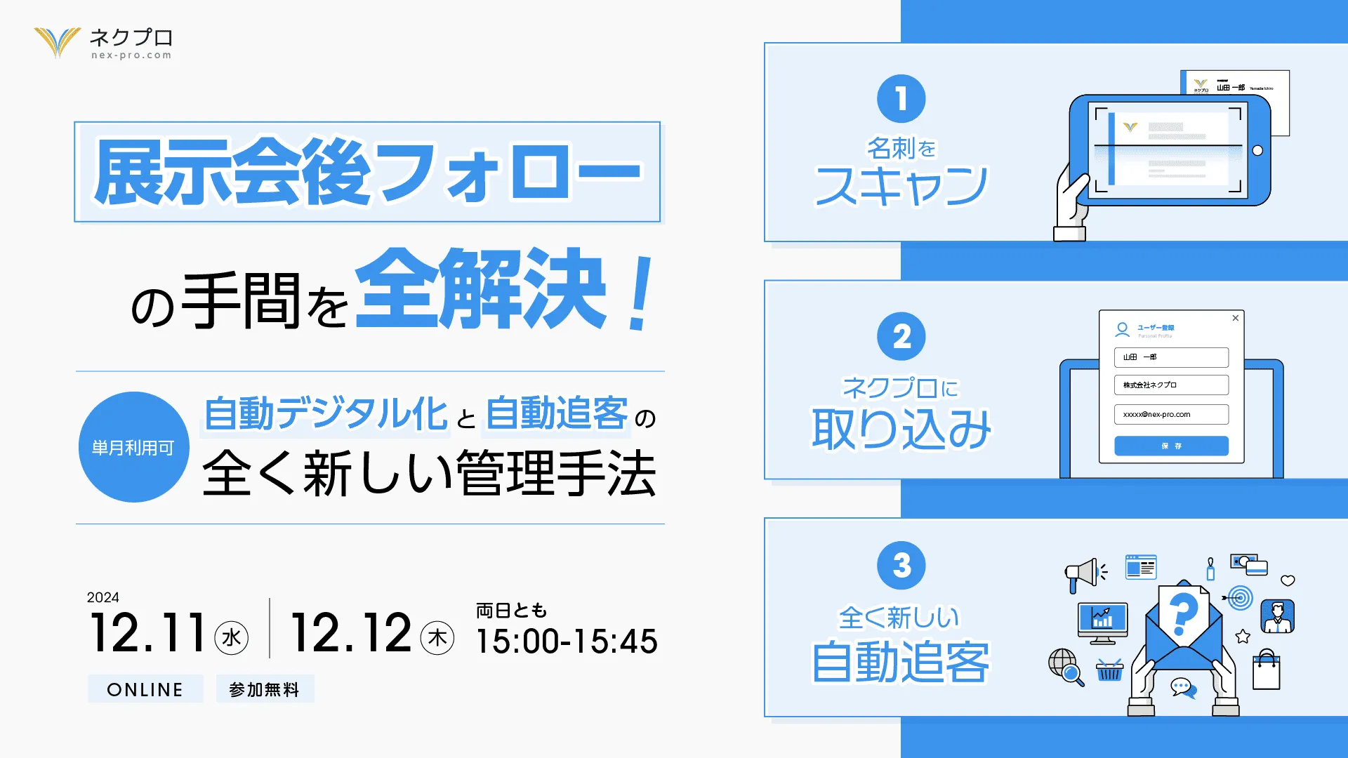 展示会後フォローの手間を全解決！ 「自動デジタル化」と「自動追客」の全く新しい管理手法