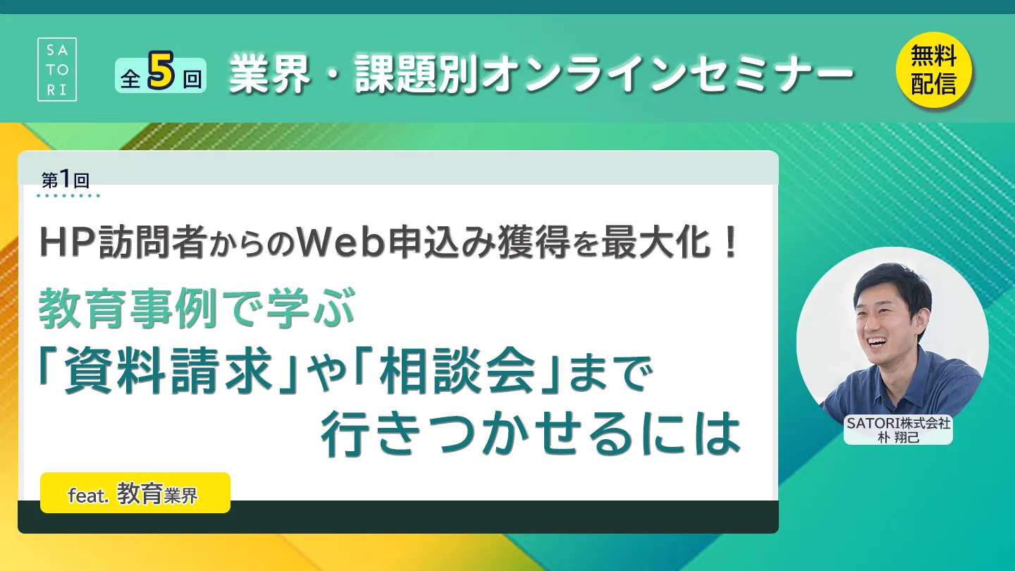 HP訪問者からのWeb申込み獲得を最大化！～教育事例から学ぶ～