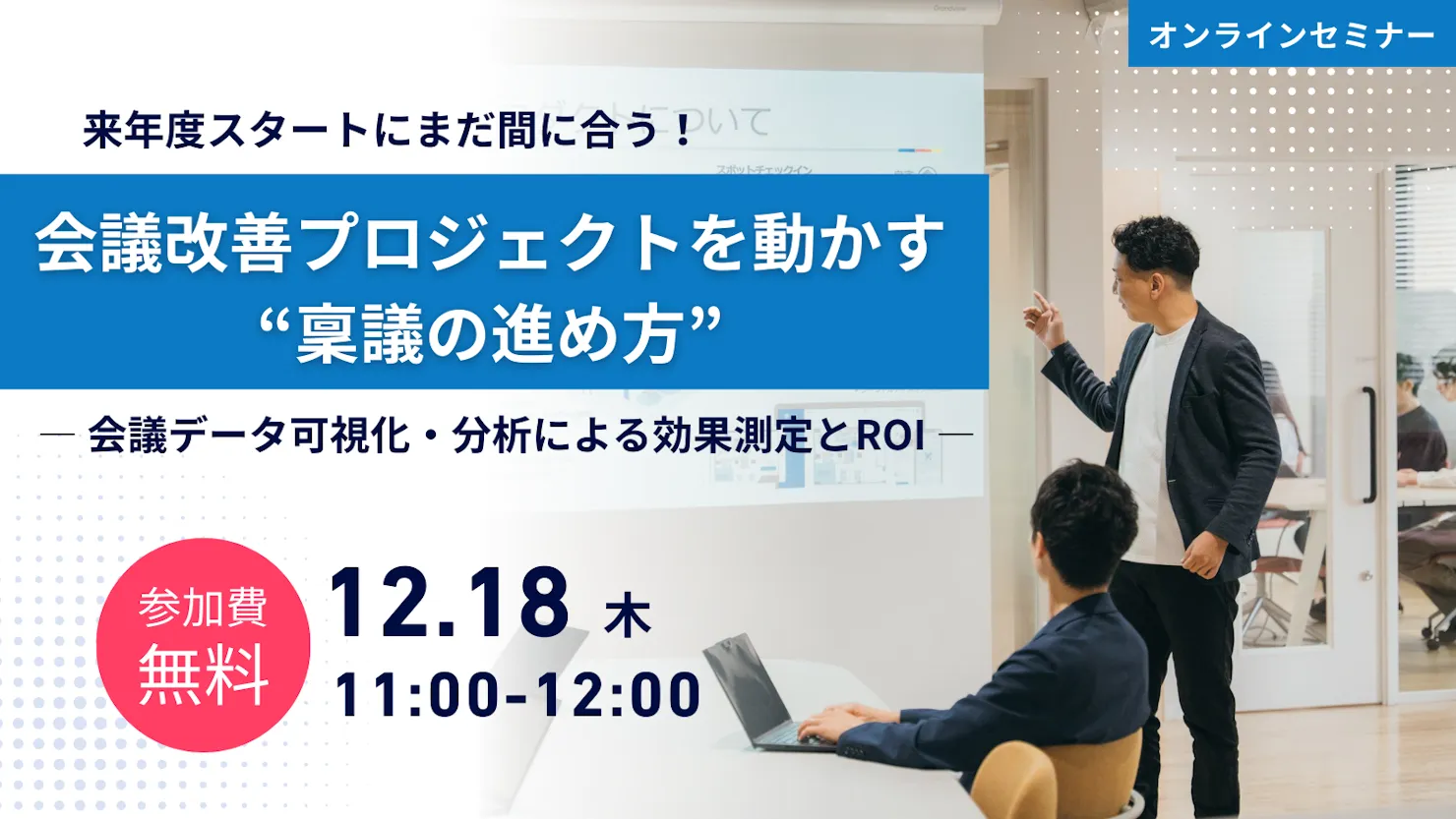 会議改善プロジェクトを動かす“稟議の進め方” ― 会議データ可視化・分析による効果測定とROI ―