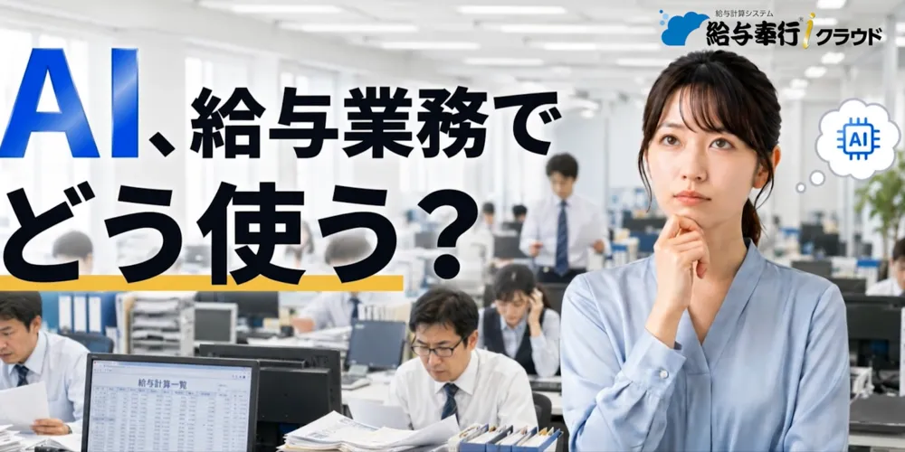 給与奉行クラウド_奉行AIアシスタント機能をご紹介！（給与明細編）
