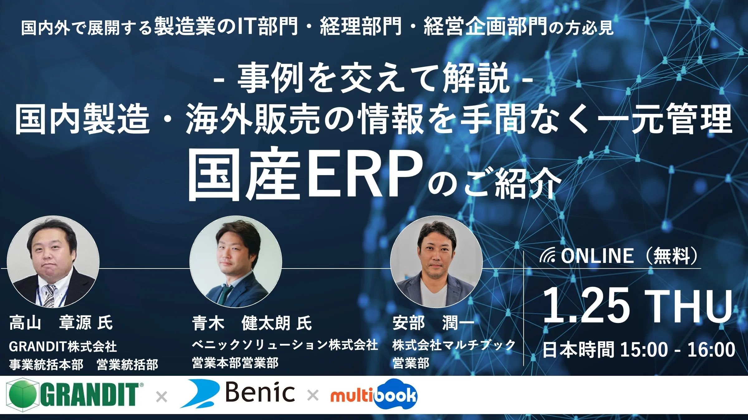 ～事例を交えて解説～国内製造・海外販売の情報を手間なく一元管理！国産ERPのご紹介