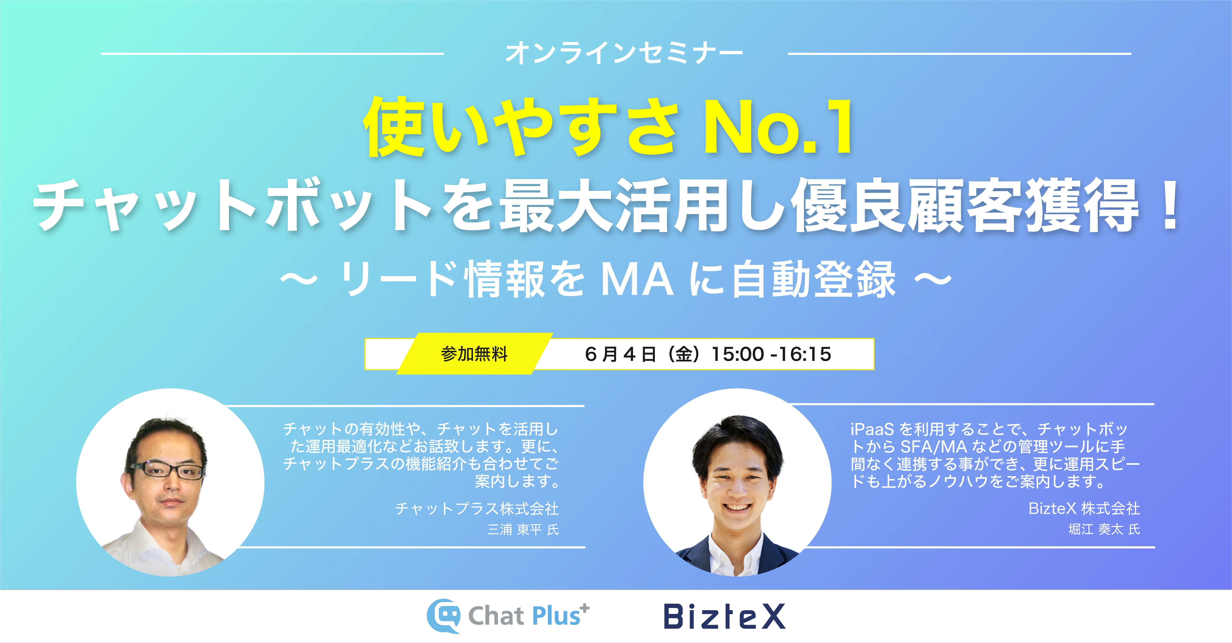 使いやすさNO.1チャットボットを最大活用し、優良顧客獲得！～リード情報をMAに自動連携～