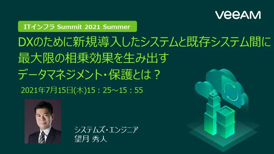 ITインフラ Summit 2021 Summer