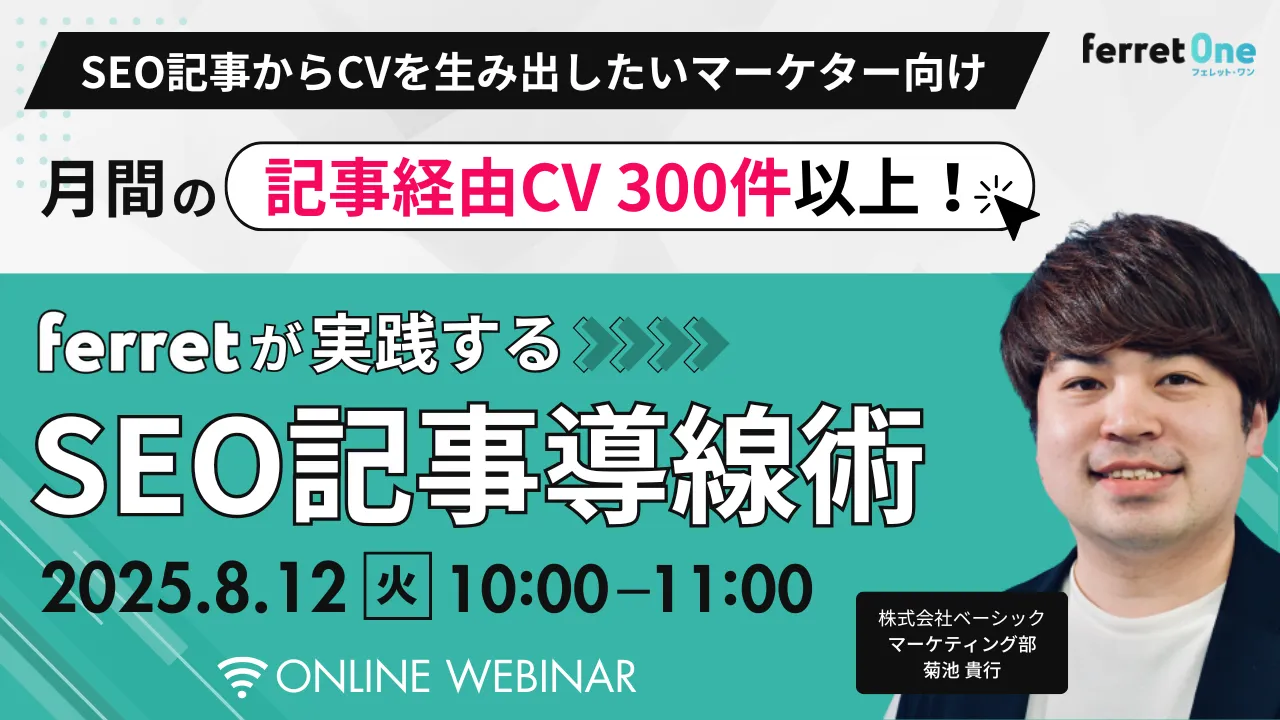 【8/12(火)10時〜】月間の記事経由CV300件以上！ferretが実践するSEO記事導線術