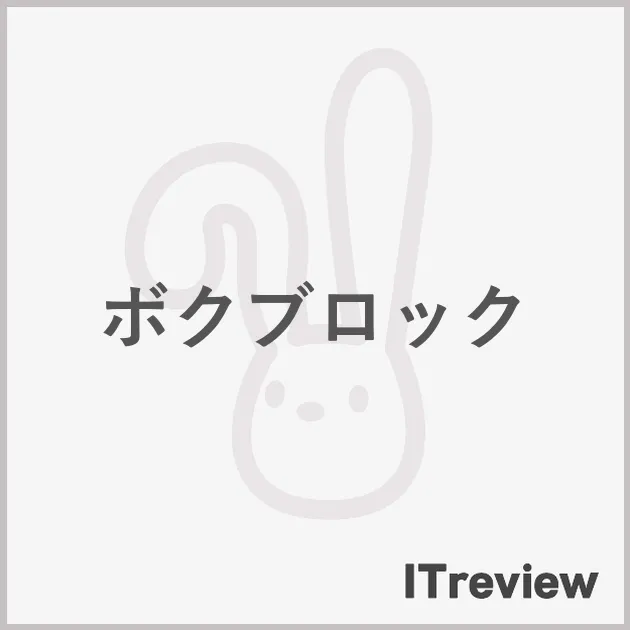 ボクブロック