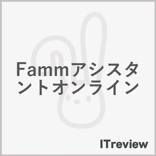 Fammアシスタントオンライン