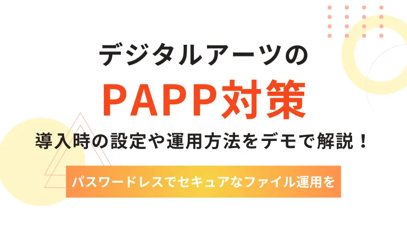 《PPAP対策》導入時の設定や運用方法をデモで解説！