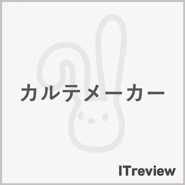 カルテメーカー