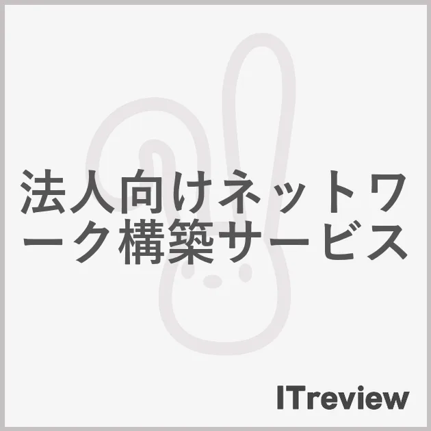 法人向けネットワーク構築サービス