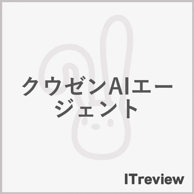 クウゼンAIエージェント