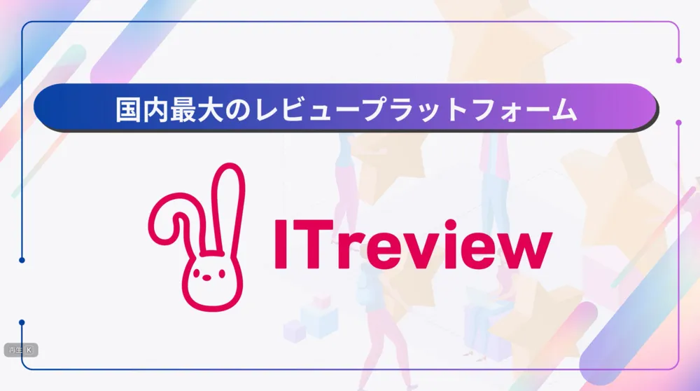 ITreviewとは？実ユーザーレビューの力
