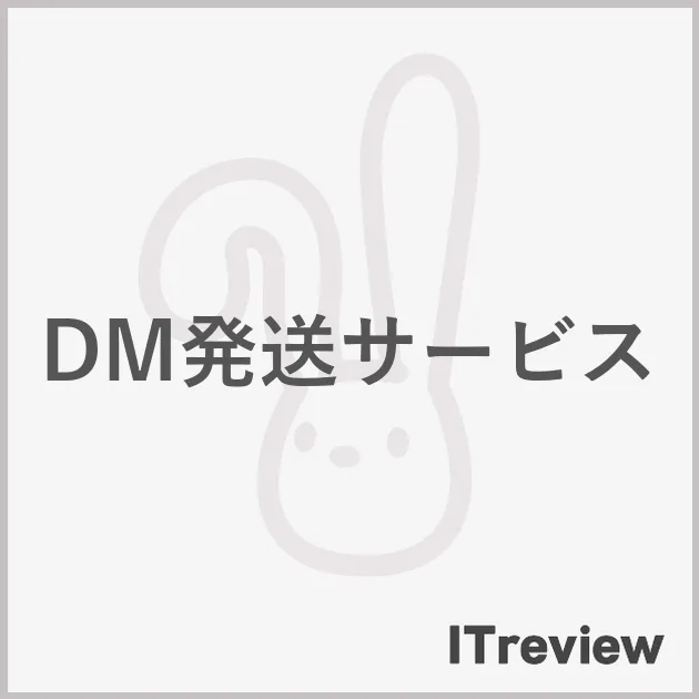 DM発送サービス