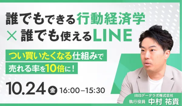 誰でもできる行動経済学 × 誰でも使えるLINE～つい買いたくなる仕組みで、売れる率を10倍に。