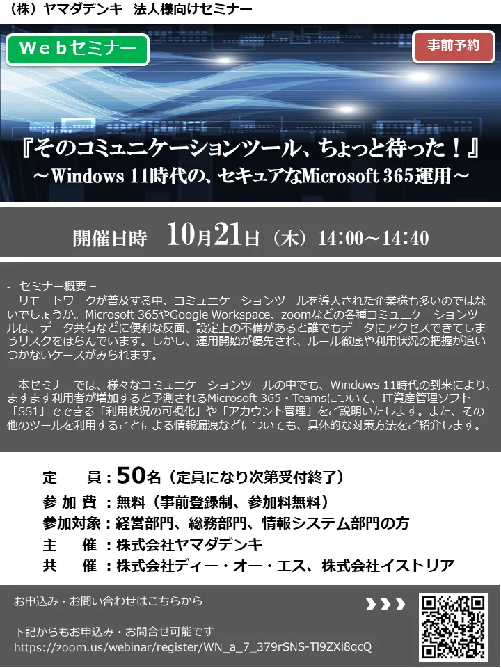 【Webセミナー】 『Windows 11時代の、セキュアなMicrosoft 365運用』