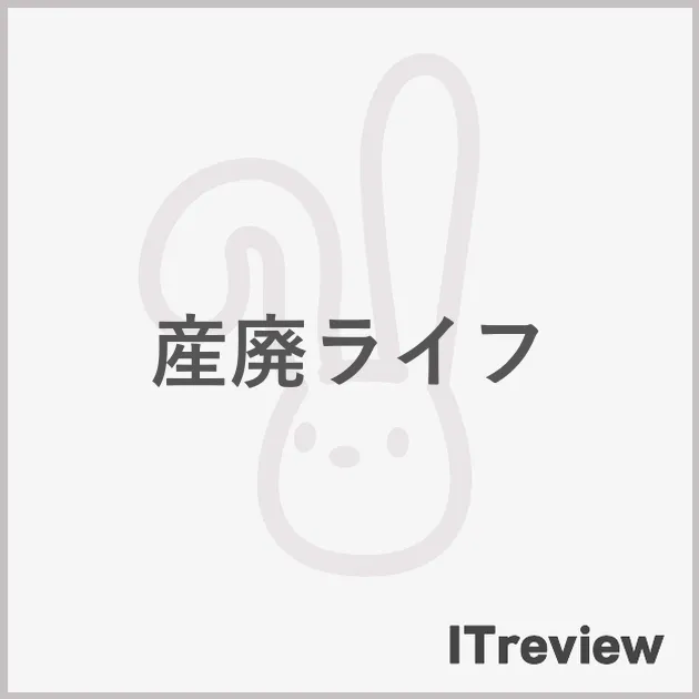 産廃ライフ