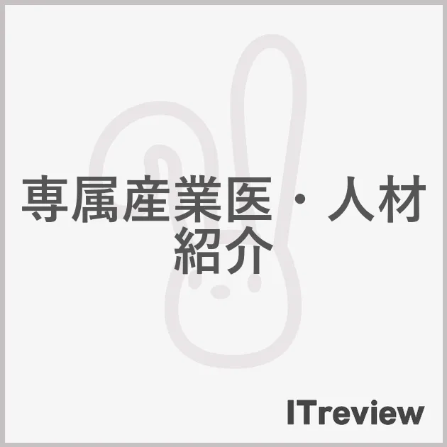 専属産業医・人材紹介