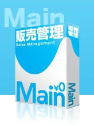 main販売管理