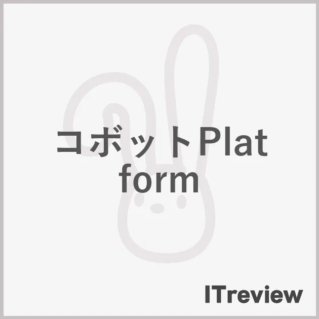 コボットPlatform