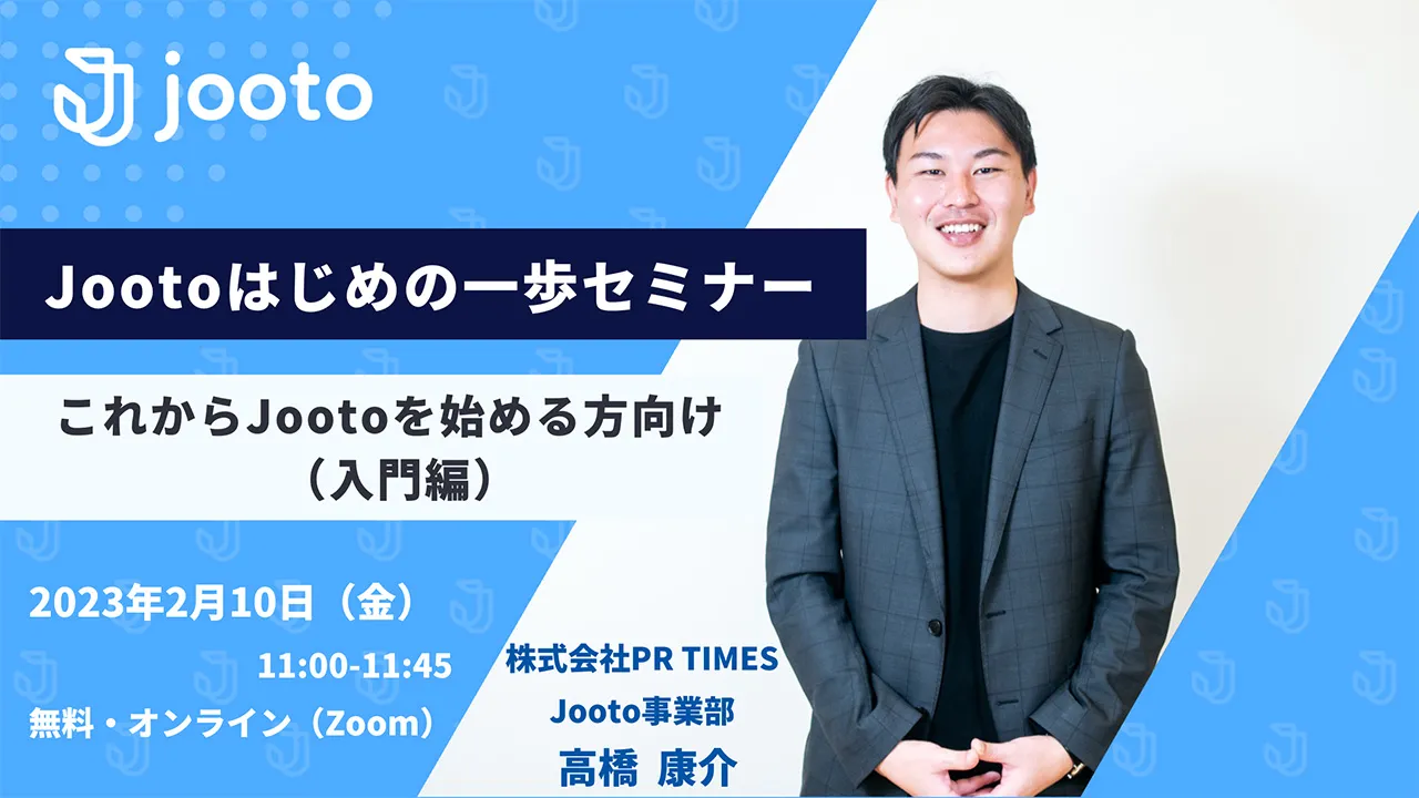【Jootoユーザー向け】Jootoはじめの一歩セミナー