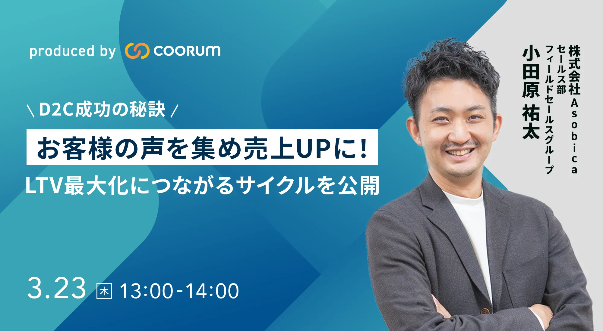 【D2C成功の秘訣】 お客様の声を集め売上UPに！ LTV最大化につながるサイクルを公開