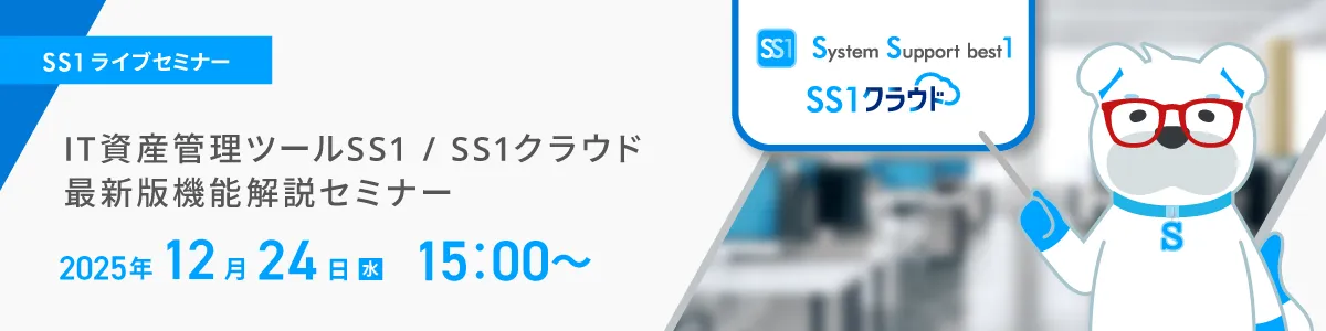 【Web開催】IT資産管理ツールSS1/SS1クラウド 最新版機能解説セミナー
