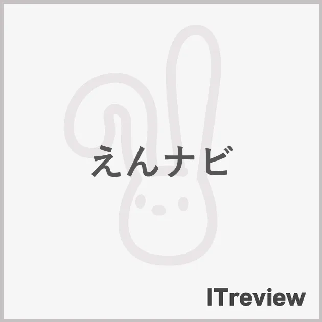 えんナビ