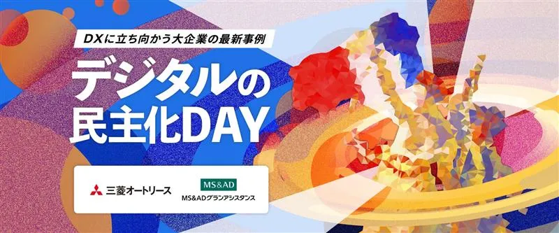 3月17日（火）開催｜大企業のDX事例が聞ける、デジタルの民主化DAY