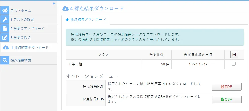 採点結果ダウンロード画面