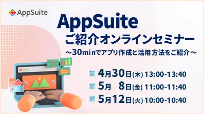 ノーコードツール「AppSuite」オンラインセミナー