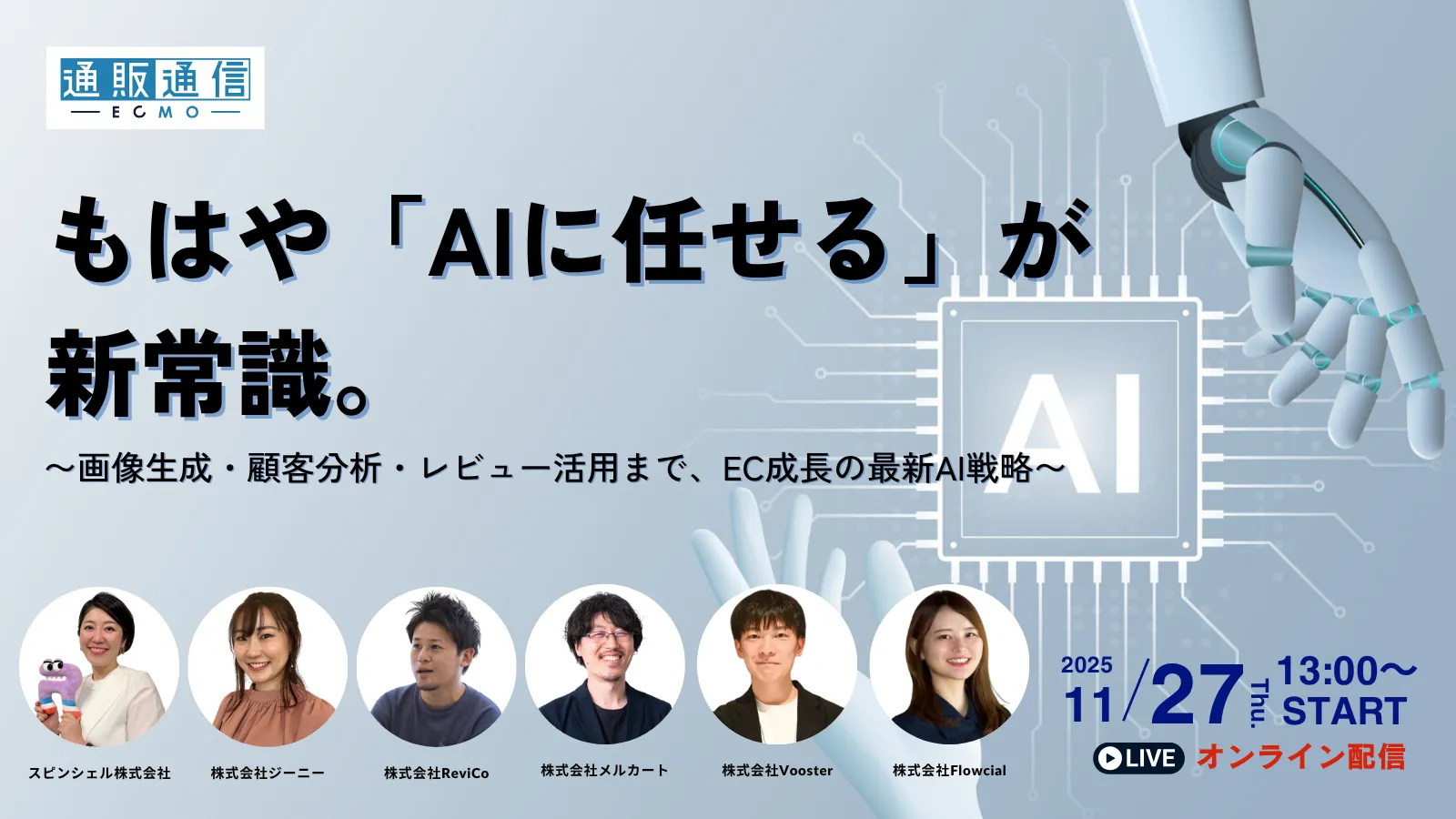 もはや「AIに任せる」が新常識。～画像生成・顧客分析・レビュー活用まで、EC成長の最新AI戦略～