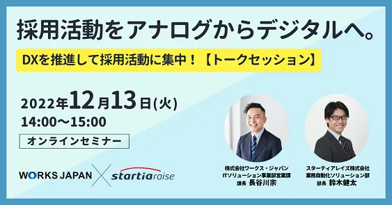 採用活動をアナログからデジタルへ。DXを推進して採用活動に集中！【トークセッション】