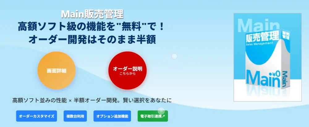 高機能ソフトが無料、オーダ開発は半額