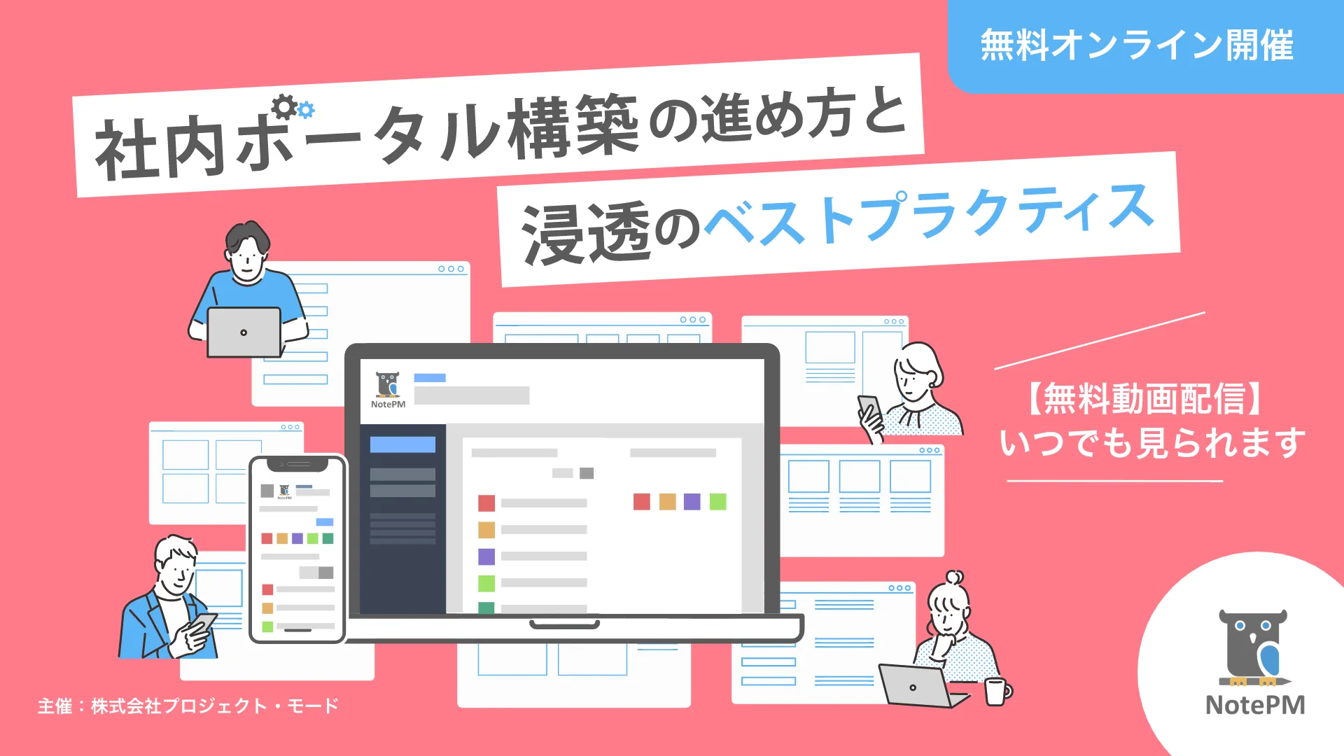 【無料セミナー】社内ポータル構築の進め方と浸透の ベストプラクティス