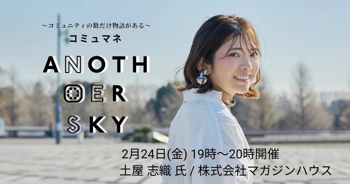コミュマネ・アナザースカイ 女性誌Hanakoのコミュニティハナコラボの魅力