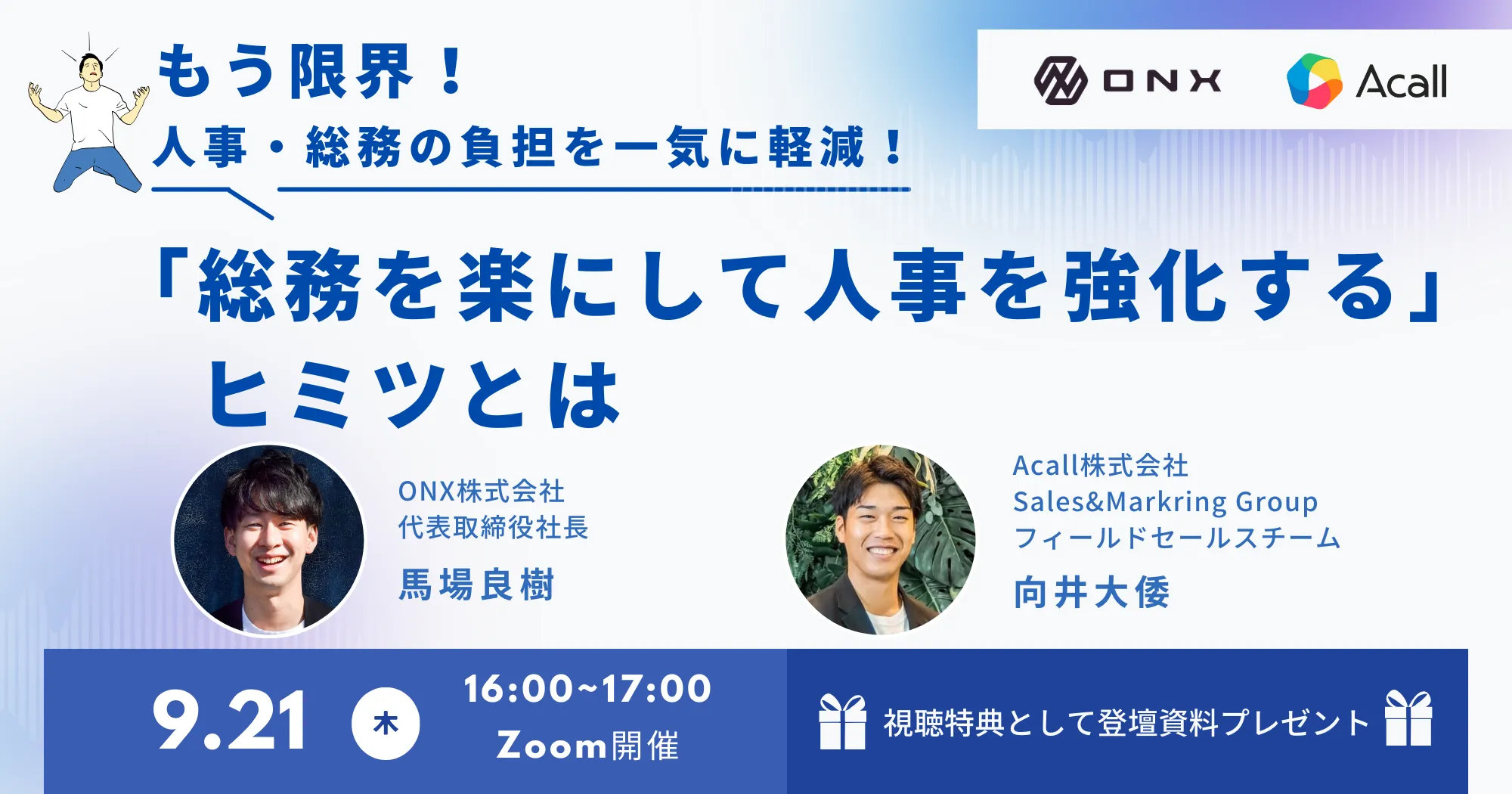 もう限界！人事・総務の負担を一気に軽減！ 「総務を楽にして人事を強化する」ヒミツとは