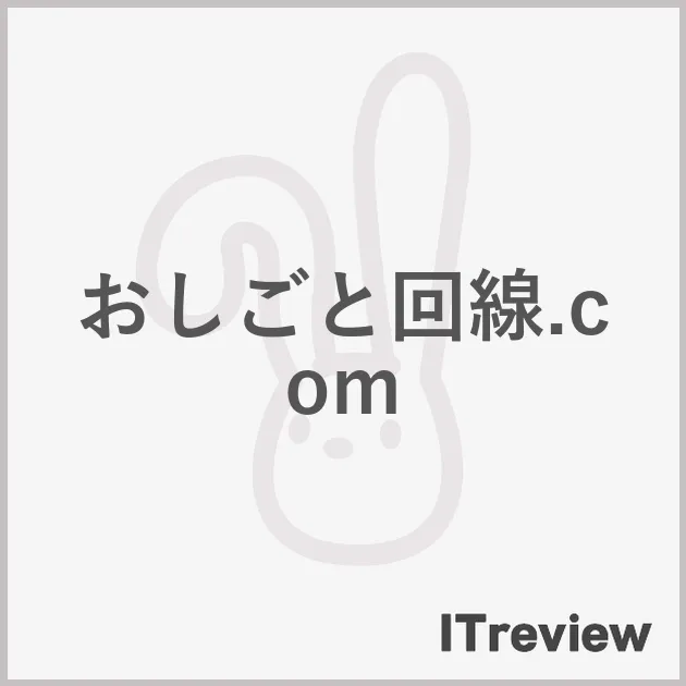 おしごと回線.com