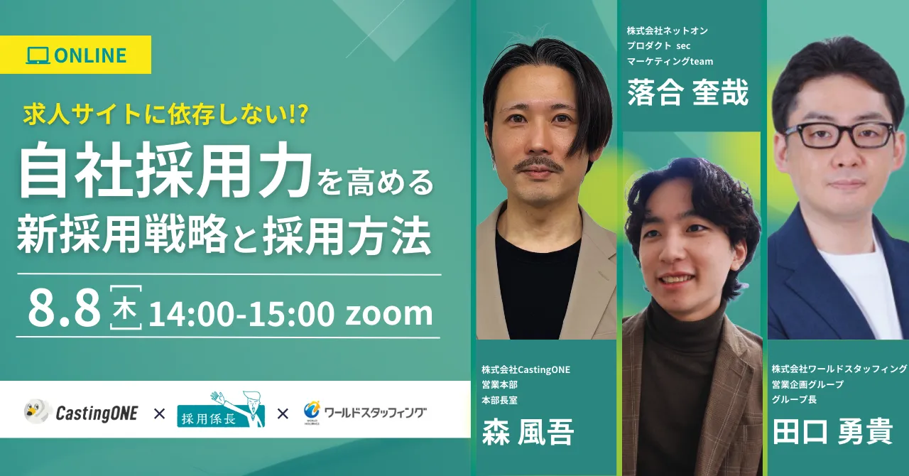 求人サイトに依存しない⁉自社採用力を高める、新採用戦略と採用方法