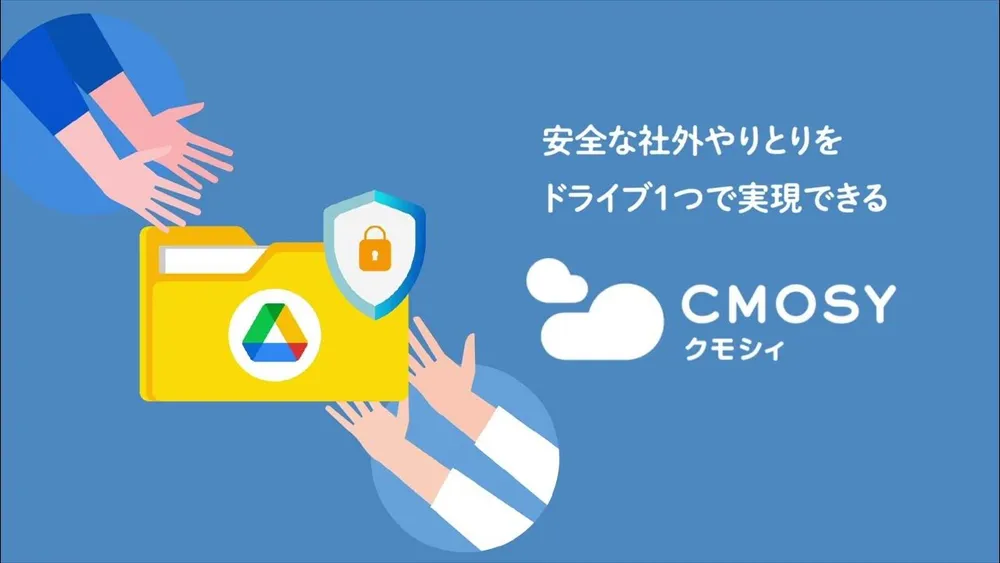 Cmosy：Google ドライブを拡張するビジネスツール