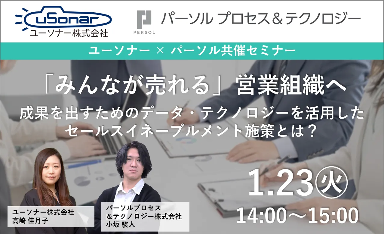成果を出すためのデータ・テクノロジーを活用したセールスイネーブルメント施策とは？