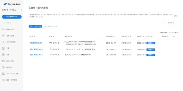 外部委託先の一括管理機能