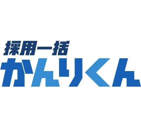 採用一括かんりくん