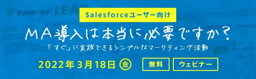 【Salesforceユーザー向け】 MA導入は本当に必要ですか？