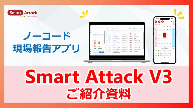 ノーコード現場報告アプリ Smart Attack 詳細資料