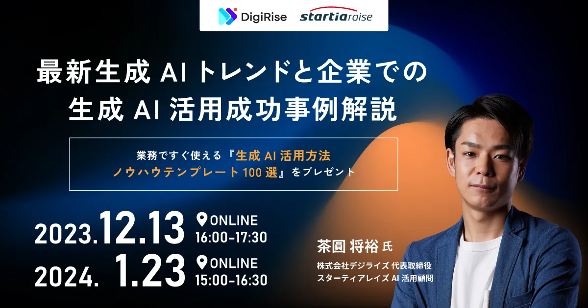 最新生成AIトレンドと企業での生成AI活用成功事例解説 《ノウハウテンプレート100選をプレゼント》