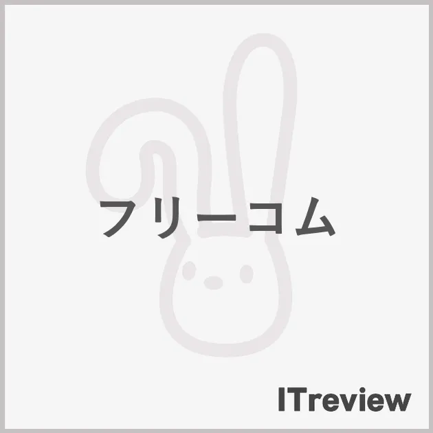 フリーコム