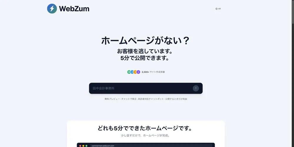 WebZumのトップページ（日本語対応）