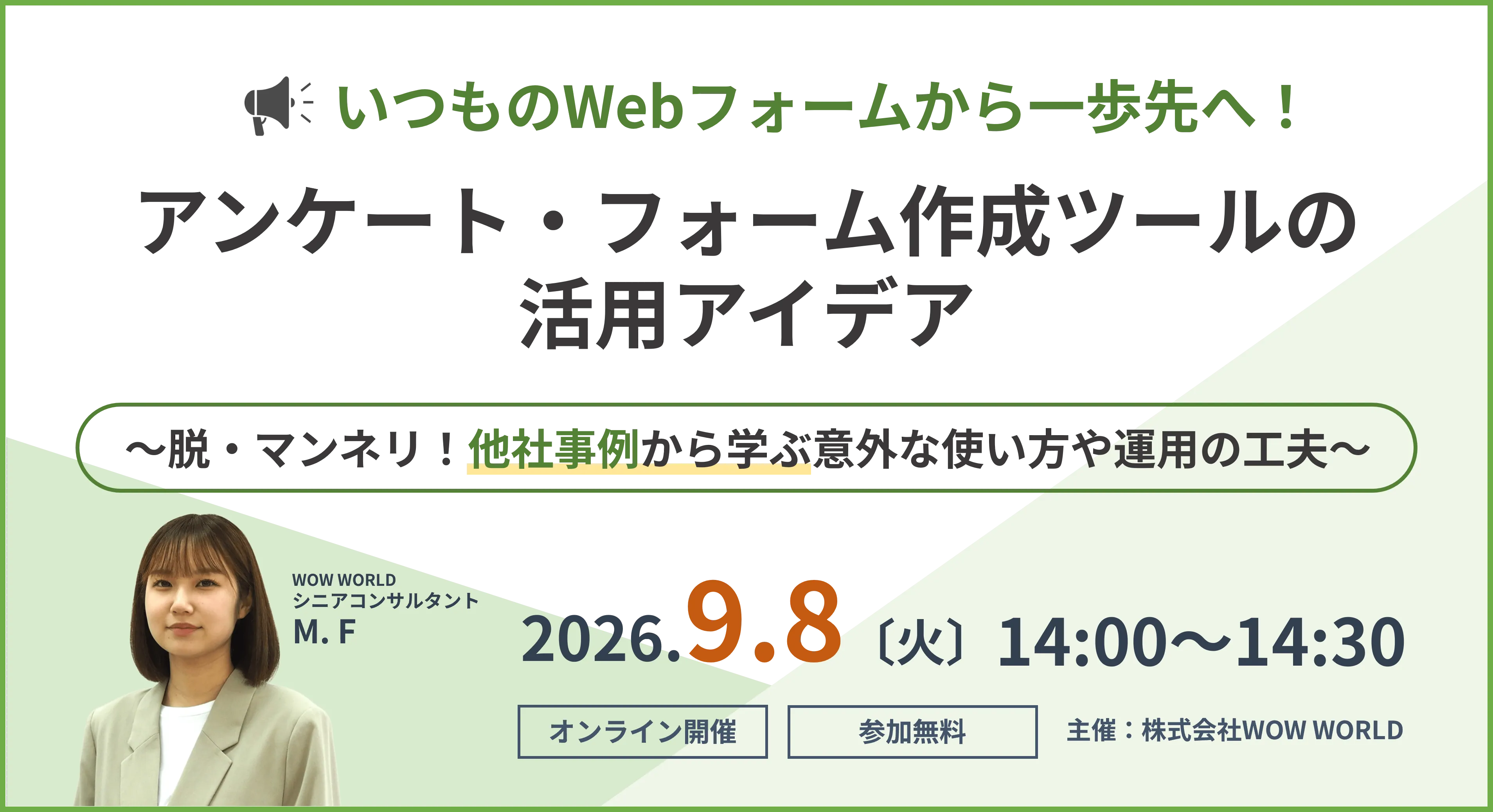 無料セミナー「いつものWebフォームから一歩先へ！ アンケート・フォーム作成ツールの活用アイデア」